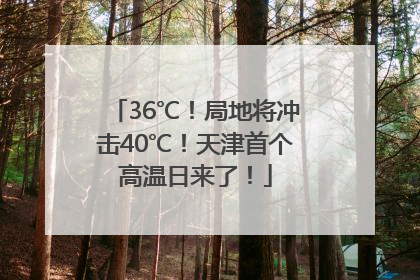 36℃！局地将冲击40℃！天津首个高温日来了！