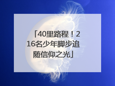 40里路程！216名少年脚步追随信仰之光