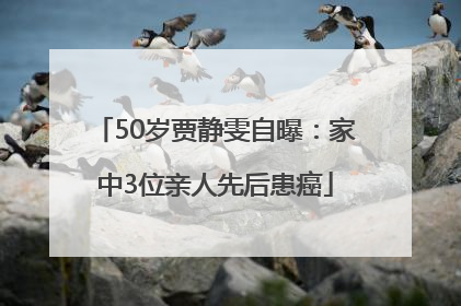 50岁贾静雯自曝：家中3位亲人先后患癌