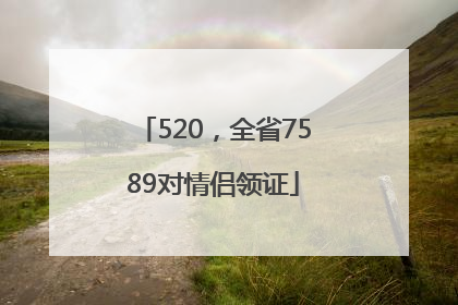 520，全省7589对情侣领证