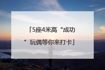5座4米高“成功”玩偶等你来打卡