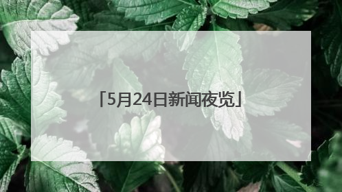 5月24日新闻夜览