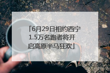 6月29日相约西宁 1.5万名跑者将开启高原半马狂欢