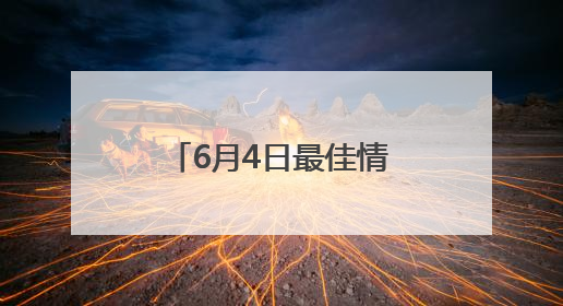 6月4日最佳情报｜麦田金穗飘香迎丰收，凌霄花开娇艳多姿！恭喜