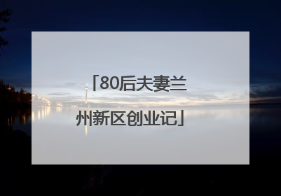 80后夫妻兰州新区创业记