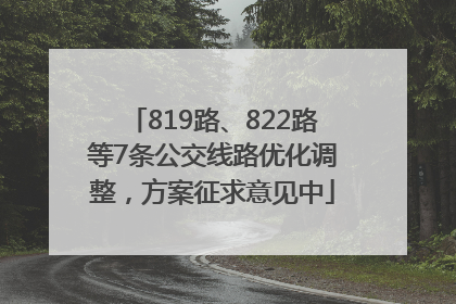 819路、822路等7条公交线路优化调整，方案征求意见中
