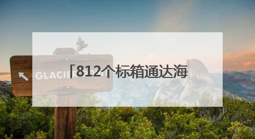 812个标箱通达海外 宁德口岸集装箱外贸业务稳健发展
