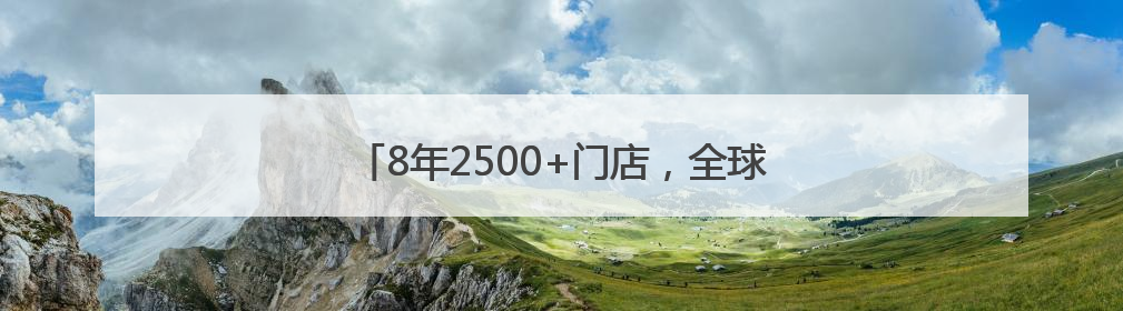 8年2500+门店，全球扩张的鱼你在一起靠谱吗？