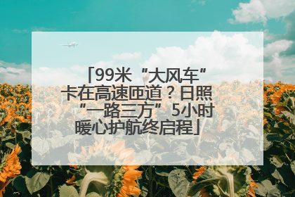 99米“大风车”卡在高速匝道？日照“一路三方”5小时暖心护航终启程