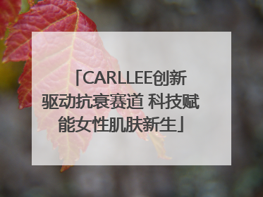 CARLLEE创新驱动抗衰赛道 科技赋能女性肌肤新生