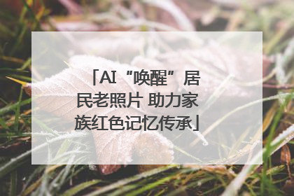 AI“唤醒”居民老照片 助力家族红色记忆传承