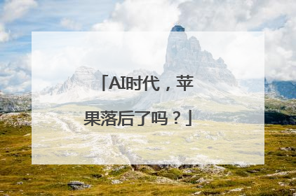 AI时代，苹果落后了吗？