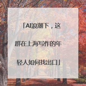 AI浪潮下，这群在上海写作的年轻人如何找出口