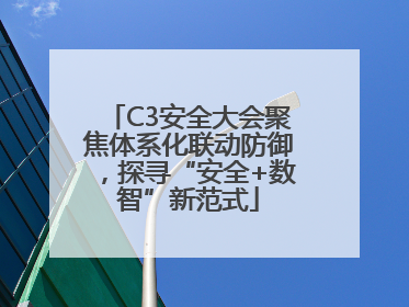 C3安全大会聚焦体系化联动防御，探寻“安全+数智”新范式