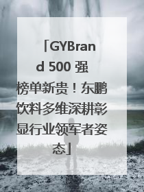 GYBrand 500 强榜单新贵！东鹏饮料多维深耕彰显行业领军者姿态