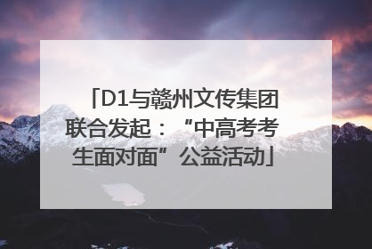 D1与赣州文传集团联合发起：“中高考考生面对面”公益活动