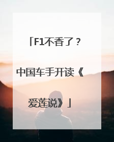 F1不香了？中国车手开读《爱莲说》