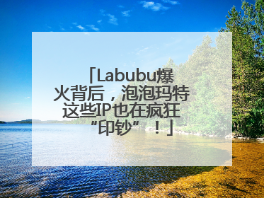 Labubu爆火背后，泡泡玛特这些IP也在疯狂“印钞”！
