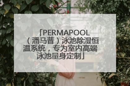 PERMAPOOL（潘马普）泳池除湿恒温系统，专为室内高端泳池量身定制