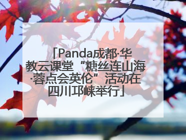 Panda成都·华教云课堂“糖丝连山海·蓉点会英伦”活动在四川邛崃举行
