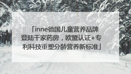 inne德国儿童营养品牌登陆千家药房，欧盟认证+专利科技重塑分龄营养新标准
